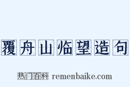 覆舟山临望造句是什么意思的图片